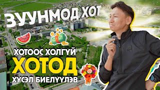 Uncle Tsogtoo  Зуунмод хотод очиж хүсэл биелүүлэв [upl. by Nhtanhoj]