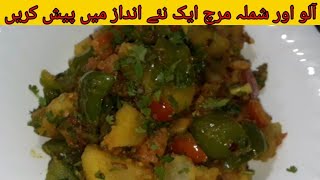 Aloo Shimla Mirch Recipe آلو اور شملہ مرچ کی بہترین سبزی  Cooking With Umme Nawab [upl. by Ahseital]