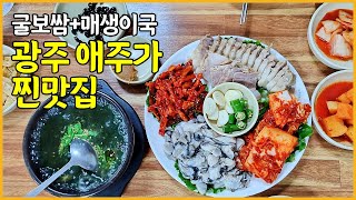 광주 신창동 애주가 찐맛집 굴보쌈 매생이국 굴국밥까지 모두 맛있음 [upl. by Cello]