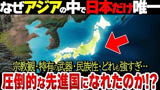 【総集編】なぜ日本だけが唯一アジア諸国の中で先進国となれたのか！？古代日本人が強すぎる… [upl. by Anemolif]