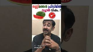 തണ്ണിമത്തൻ ഫ്രിഡ്ജിൽ വച്ചാൽ വിഷം [upl. by Leinnad]