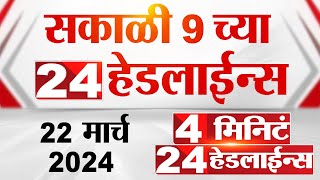 4 मिनिट 24 हेडलाईन्स  4 Minutes 24 Headlines  9 AM  22 March 2024  Tv9 Marathi [upl. by Aliemaj]