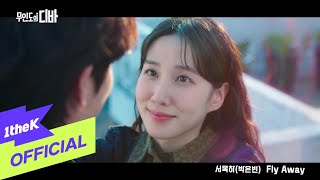 MV PARK EUN BIN박은빈  Fly Away CASTAWAY DIVA무인도의 디바 OST [upl. by Letta947]