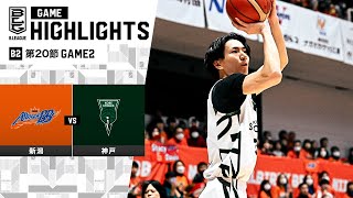 【ハイライト】新潟アルビレックスBBvs神戸ストークス｜B2第20節 GAME2｜242024 プロバスケ Bリーグ [upl. by Leihcey920]