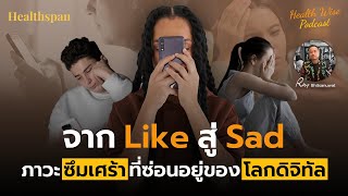 ภาวะซึมเศร้าที่ซ่อนอยู่ของโลกดิจิทัล l Health Wise EP1 [upl. by Jefferson]