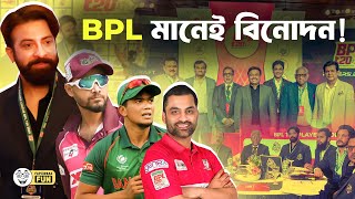 কুমিল্লা ছাড়া বিপিএল লবণ ছাড়া তরকারি  Faporbaz Fun [upl. by Mandy]