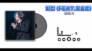 AI COVER 비전  임재범 AI 원곡 유승준 [upl. by Trebbor]