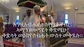 ቅድስት ምስባክ  Abiy Tsom Kidist Misbak፤ [upl. by Gnni]