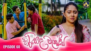 HIRIPODA WESSA  EPISODE 60  හිරිපොද වැස්ස  09th December 2024 [upl. by Dachy]