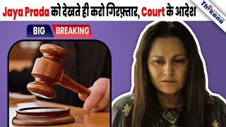 BREAKING  Jaya Prada हुई फरार Court ने दिए गिरफ़्तारी के आदेश Most Wanted किया घोषित [upl. by Eugenio429]