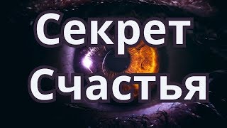 Секрет счастья Вадим Зеланд [upl. by Divadnhoj]