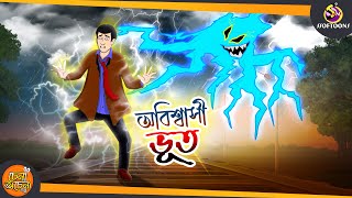 Obiswashi Bhoot  Magical Bangla Golpo  ANIMATION STORIES  SSOFTOONS BANGLA GOLPO [upl. by Coulter]