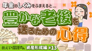 豊かな老後を迎えるには！？ 「公的年金」と「資産形成」の間柄【教えて！信託さん資産形成編＃13】 [upl. by Noit]