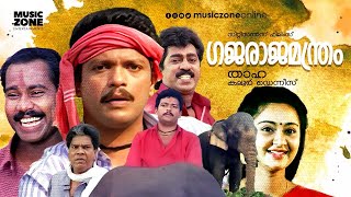 Super Hit Malayalam Comedy Full Movie  Gajaraja Manthram  Jagadeesh  Prem Kumar  Charmila [upl. by Mmada]