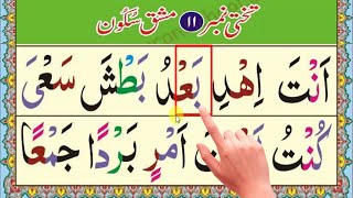 Easy Noorani Qaida lesson 11آسان نورانی قاعدہ سبق نمبر 11  Noorani Qaida Takhti Number 11 [upl. by Trepur]