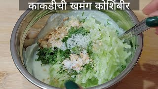 काकडीची कोशिंबीररायता रेसिपी  Kakdichi koshimbir recipe  Raita recipe [upl. by Noissap]