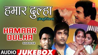 HAMAAR DULHA  OLD BHOJPURI AUDIO SONGS JUKEBOX  Ft KUNAL SINGHAANCHALSEEMA [upl. by Tyrone125]