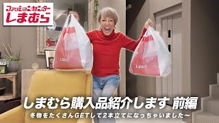 【購入品紹介】しまむらで冬服をたくさんゲットしてきました〜！前編【ピーター池畑慎之介】 [upl. by Hoj569]