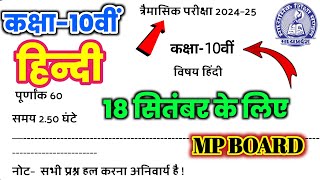 कक्षा दसवीं त्रैमासिक परीक्षा हिंदी का पेपर 18 सितंबर 2024 एमपी बोर्ड10th Hindi trimasik paper 2024 [upl. by Assilav]