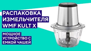 Распаковка измельчителя WMF Kult X На первый взгляд не плохо [upl. by Brunk]