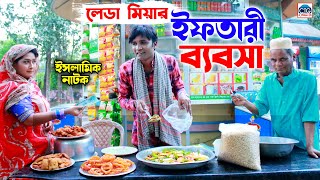 লেডা মিয়ার ইফতারী ব্যবসা । মেরা মিয়া । লেডা মিয়া । রুজি । হ্যাপি । Ctg natok  new ctg natok [upl. by Jadwiga]