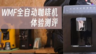 福騰寶WMF全自動咖啡機測評，全自動咖啡機最重要的是啥？ 摸豆人咖啡研究所 [upl. by Sonnie730]