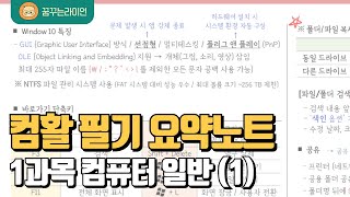 ⭐24년 개정 반영⭐ 컴활 필기 시크릿 요약노트  독학 벼락치기  1 컴퓨터 일반 13 [upl. by Herby]