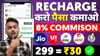 Best Mobile Recharge Commison App IN 2024  Recharge Karke Paise Kaise Kamaye [upl. by Ayita496]