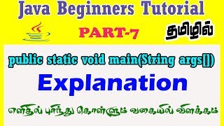 7  Why public static void mainstring args java in tamil [upl. by Townsend]