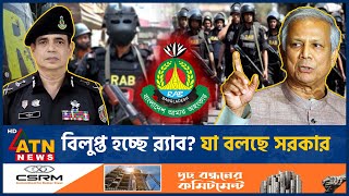 বিলুপ্ত হচ্ছে র‌্যাব যা বলছে সরকার  RAB  Rapid Action Battalion  Ban  Interim Govt  ATN News [upl. by Holly-Anne]