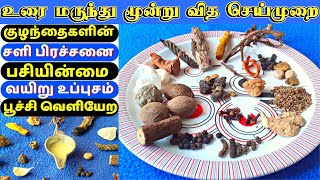 URAI Marunthu Preparation  உரை மருந்து செய்முறை  Ora Marundhu  Urasu Marundhu  Uramarunnu [upl. by Leoy654]