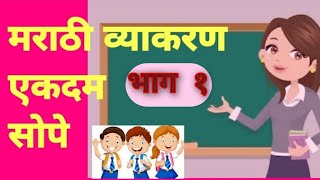 सहज सुलभ मराठी व्याकरण नामसर्वनामविशेषण क्रियापद [upl. by Lerrud]