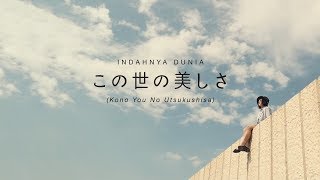 ANDIEN  この世の美しさ Kono You No Utsukushisa  Indahnya Dunia Japanese Version Official Music Video [upl. by Notlef]