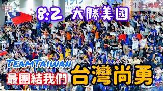 台灣人眼淚及感動的勝戰 P12台美戰TeamTaiwan台灣尚勇連唱七分鐘 今天東京巨蛋滿滿台灣魂 premier12 teamtaiwan 台灣尚勇 流量密碼 [upl. by Jamie]