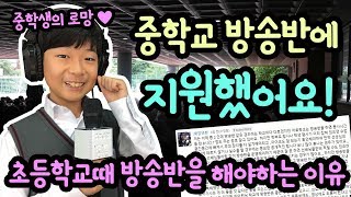 중학생의 로망 ♡ 중학교 방송반에 지원했어요 초등학교때 방송반을 꼭 해야 하는 이유 마이린 중학생 일상 브이로그  마이린 TV [upl. by Nodle410]