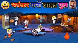 भयंकर गर्मी लाइट गुल 😱 Gadariya ki comedy💡गरमी मे लाइट गई 😂 Gadariya ka gangster  DevuComedy [upl. by Eahsram]