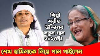 শেখ হাসিনাকে নিয়ে গান গাইলেন শিল্পী শরীফ উদ্দিন  Sharif Uddin Song 2024 [upl. by Cartwright]