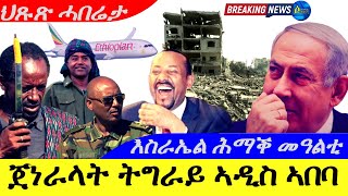 Oct 142024ጀነራላት ትግራይ ኣዲስ ኣበባ ሓደገኛ  እስራኤል ሕማቅ መዓልቲ  ህጹጽ ሓበሬታ [upl. by Wehttam247]