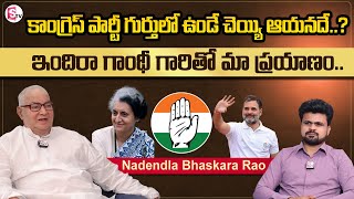 Nadendla Bhaskara Rao About Congress Party Symbol  Indira Gandhi Anchor Roshan Interviews  STV [upl. by Flita179]