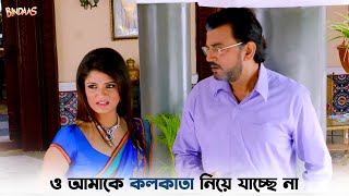 ও আমাকে কলকাতা নিয়ে যাচ্ছে না  Bindaas  Dev  Srabanti  New Bangla Natok  SVF Ekush [upl. by Anbul]