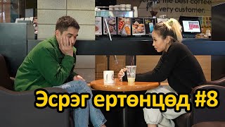 Эсрэг ертөнцөд 8 😂🤣😄 [upl. by Ellenrahs]