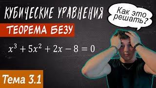 Кубические уравнения\ Теорема Безу\ Курс по подготовке к ЕГЭ по профильной математике [upl. by Eves726]