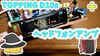 【D10s魔改造 1】TOPPING D10s にヘッドフォンアンプを追加する ＋おすすめ改造も【USBDAC】 [upl. by Eneloc]