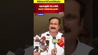 Anbumani Ramadoss  வரலாற்றில் ஸ்டாலின் பெயர் அவ்வளவு தான் Chennai  PMK  N18S [upl. by Ayoted]