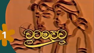 quotවටමළුවquot 01 කොටස  Watamaluwa Episode 01 Director’s Cut WimalarathnaAdikari [upl. by Dane]