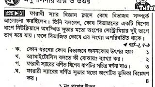 অষ্টম শ্রেণি  বিজ্ঞান  অধ্যায় ২ সৃজনশীল প্রশ্ন গাইড  Class 8 biggan Lecture Guide srijonshil pt1 [upl. by Alyhs]