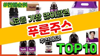 푸룬주스 추천 판매순위 Top10  가격 평점 후기 비교 [upl. by Ettesyl992]