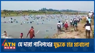 যে দাঙ্গা পানি পথের যুদ্ধকে হার মানালো  ATN News [upl. by Dikmen]