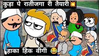 quotरातीजगा री तैयारीquot💥  Rajsamandwasi1419 funny comedy rajasthan cartoon [upl. by Akirat696]