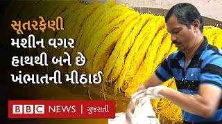 હાથથી કેવી રીતે બને છે Khambhat ની પ્રખ્યાત sutarfeni I Gujarati Food [upl. by Aviva338]